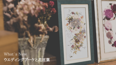 トップページ ぶるーむ 東京駒沢の押し花ブーケ プレストフラワー