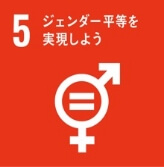SDGs 3.ジェンダー平等を実現しよう