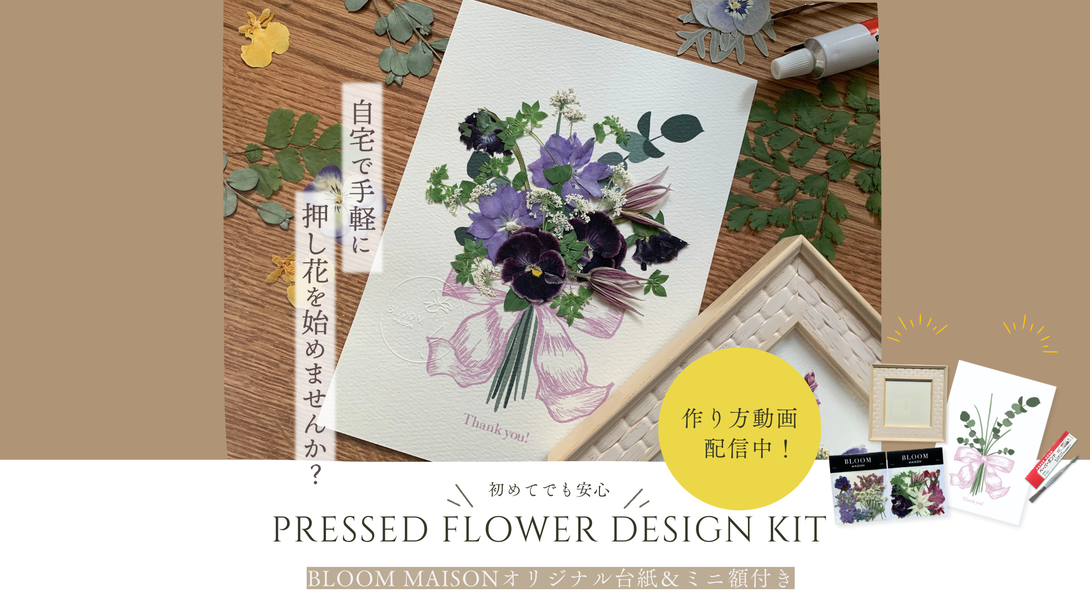 初めての押し花アート制作におすすめ” 【PRESSED FLOWER DESIGN KIT 