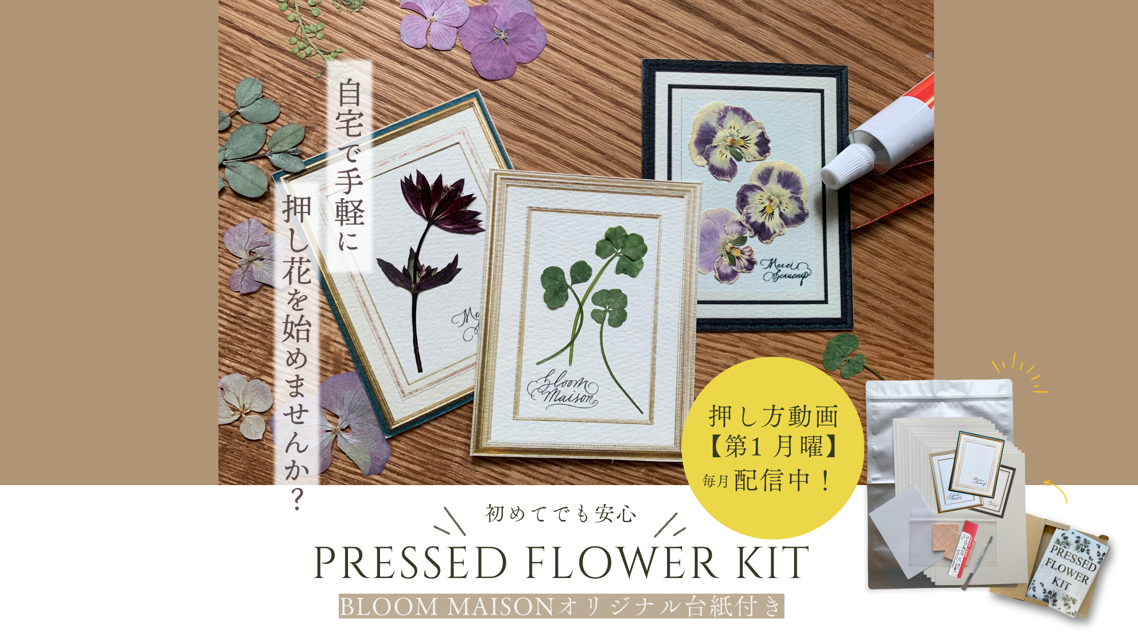 初めての押し花作りにおすすめ”【PRESSED FLOWER KIT】発売開始!!